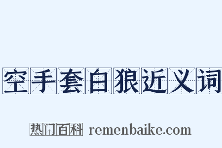 空手套白狼近义词是什么意思的图片